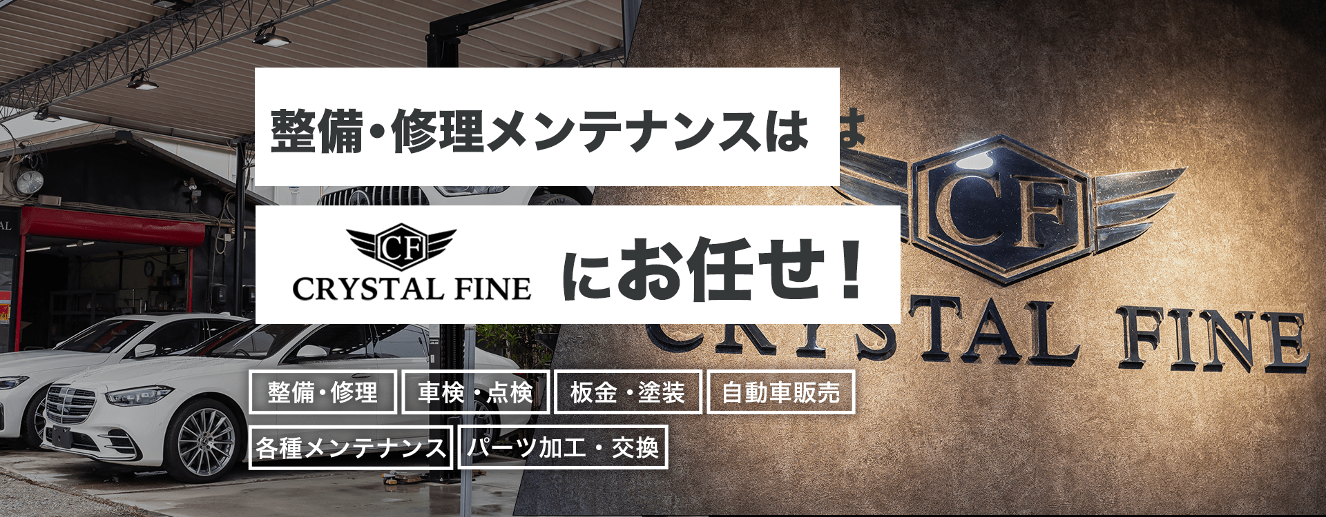 輸入車・国産車の修理・メンテナンスはCRYSTAL FINEにお任せを