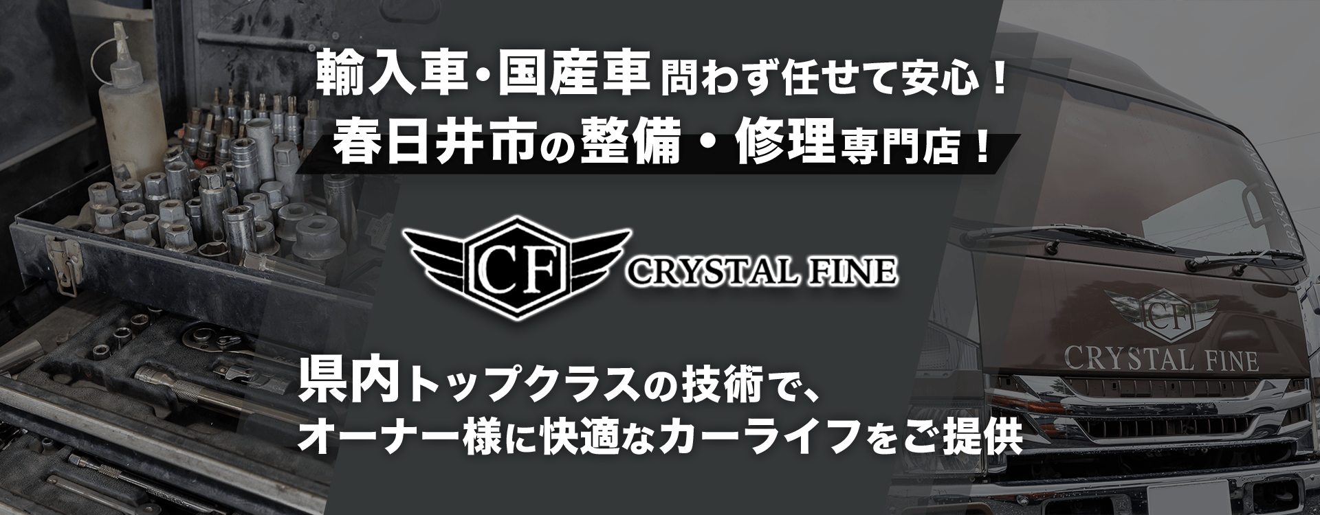 輸入車・国産車問わず任せて安心！春日井市の車検・整備・修理専門店 CRYSTAL FINE
