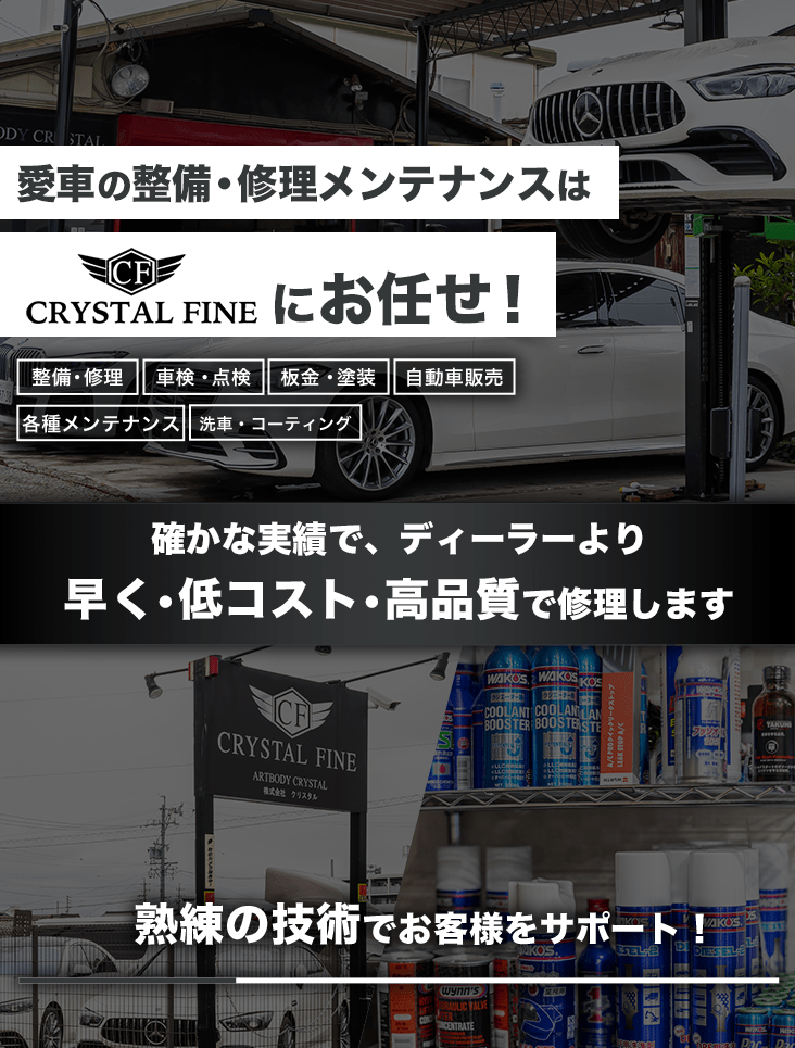 輸入車・国産車の修理・メンテナンスはCRYSTAL FINEにお任せを